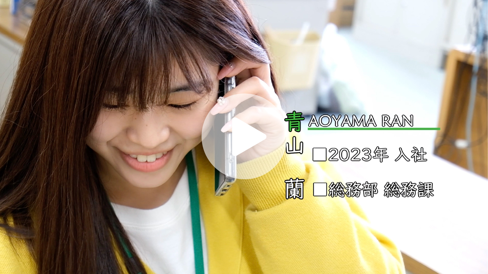 事務職・総務課 青山 蘭 Youtubeサムネイル