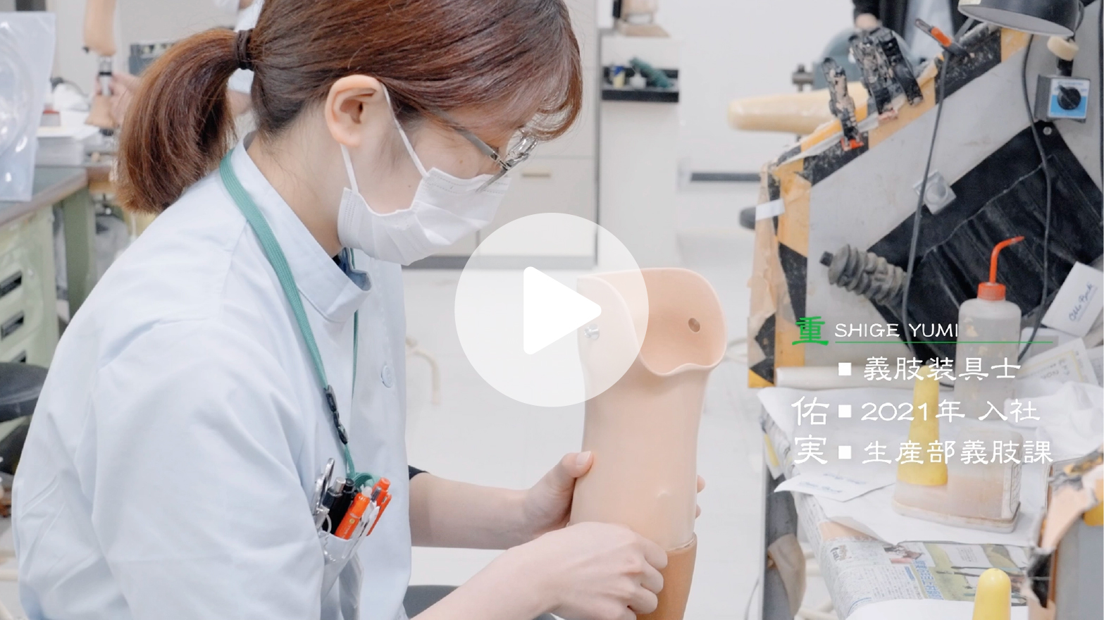 製造職・義肢課　重 佑実 Youtubeサムネイル