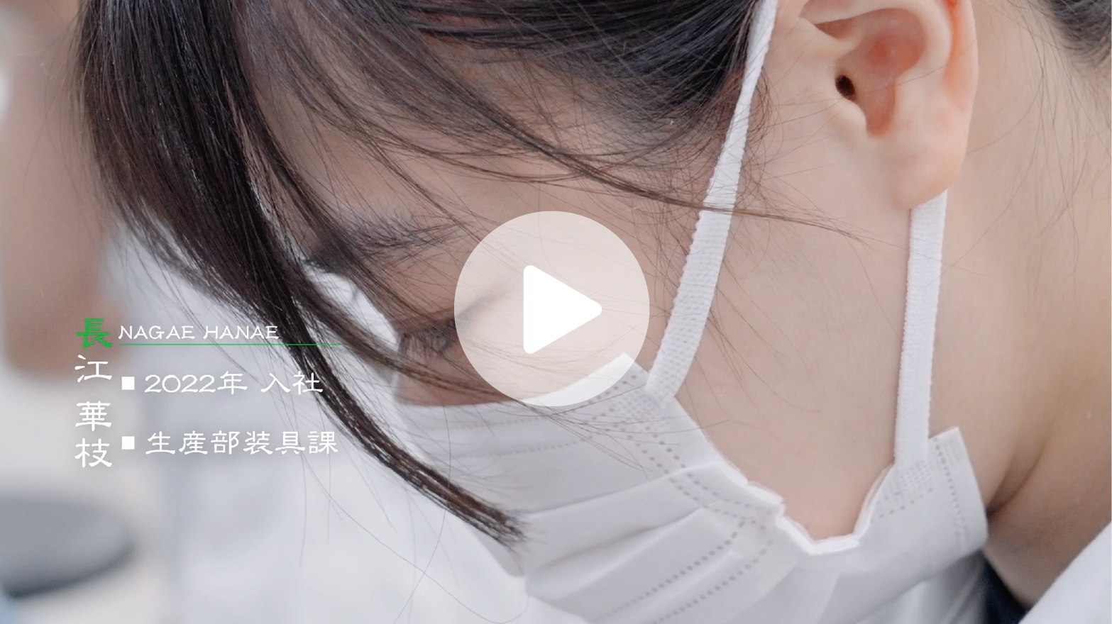 製造職・装具課　長江 華枝 Youtubeサムネイル