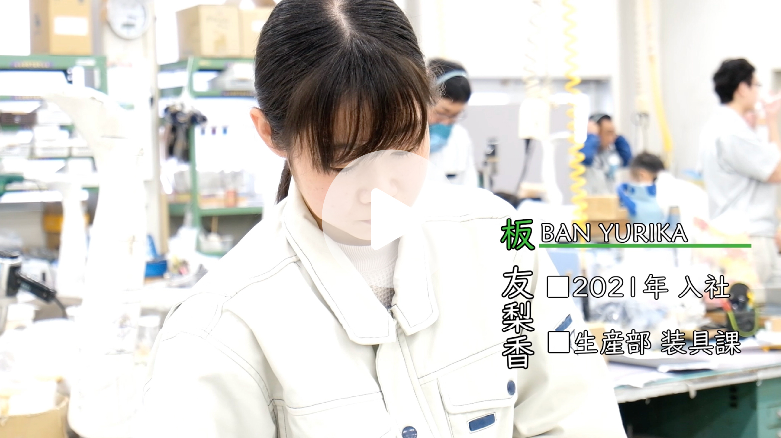 製造職・装具課　坂 友理香 Youtubeサムネイル